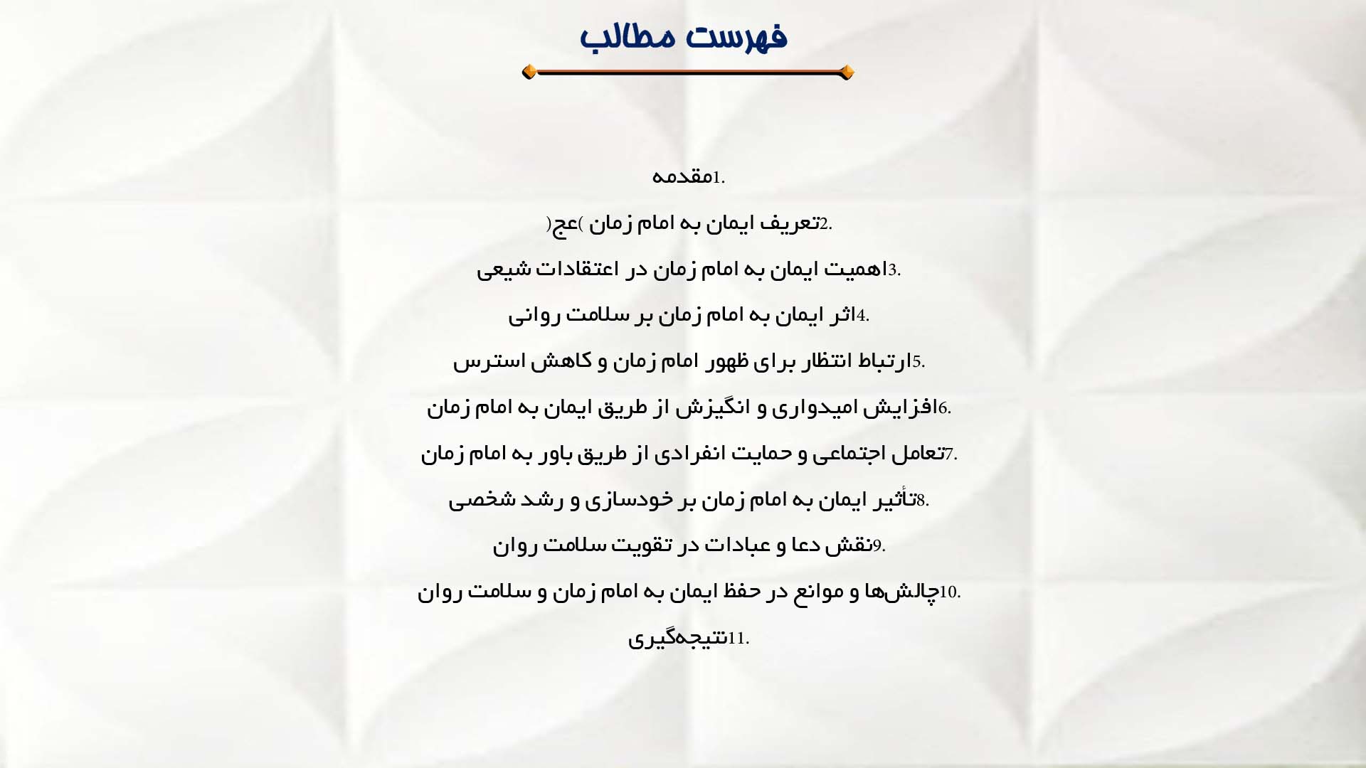پاورپوینت در مورد تأثیر باور به امام زمان (عج) بر سلامت روان